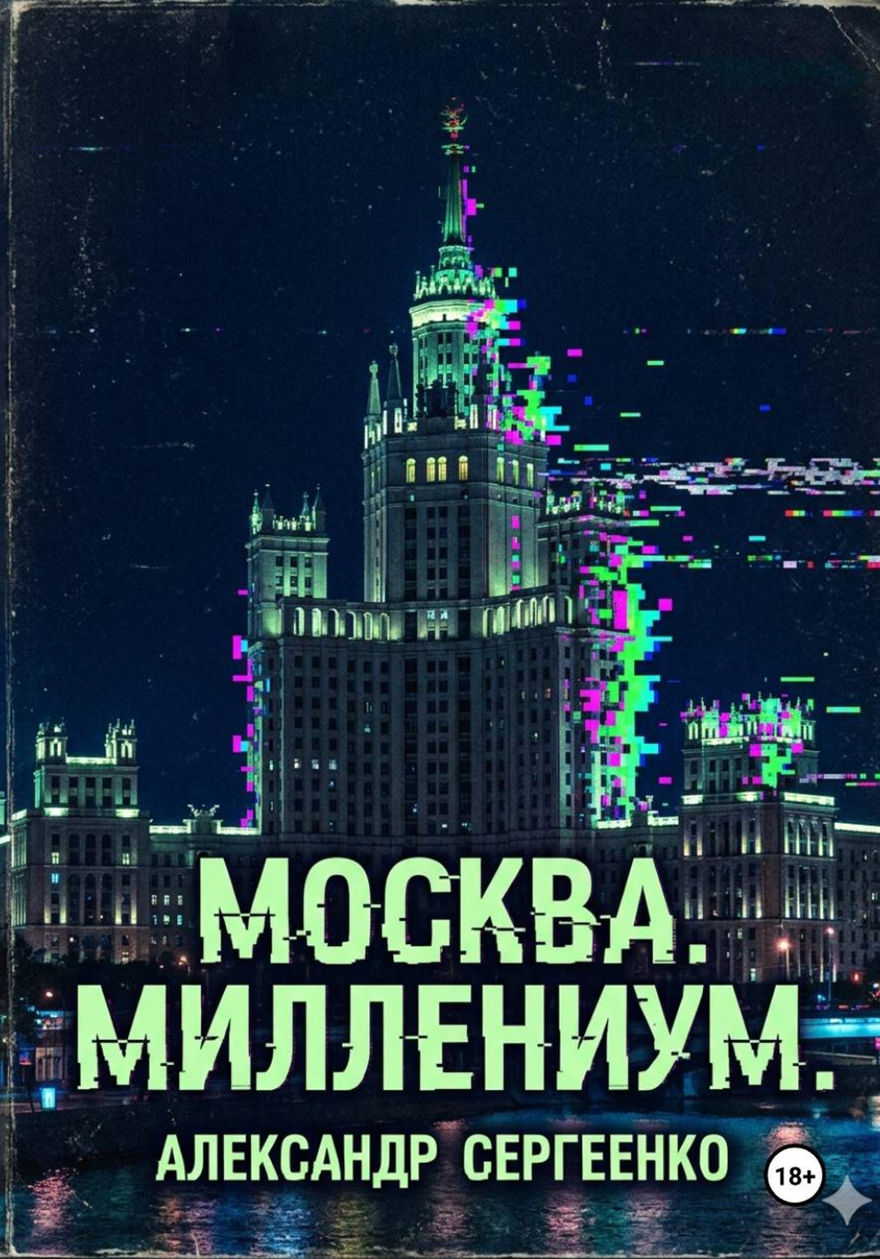 Обложка: Москва. Миллениум.